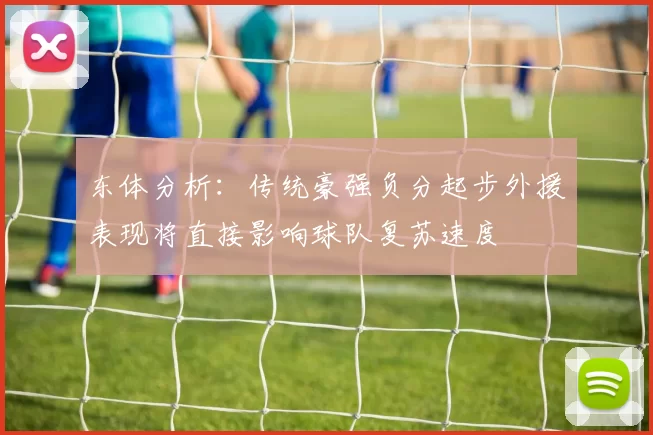东体分析：传统豪强负分起步外援表现将直接影响球队复苏速度