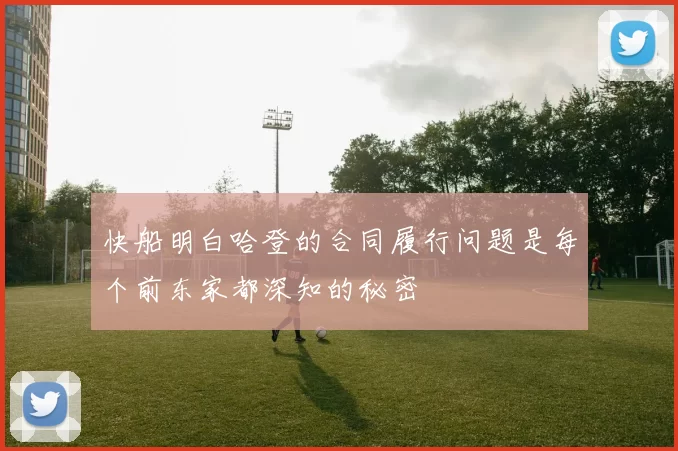 快船明白哈登的合同履行问题是每个前东家都深知的秘密