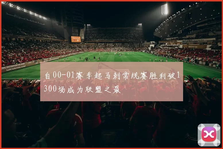 自00-01赛季起马刺常规赛胜利破1300场成为联盟之最