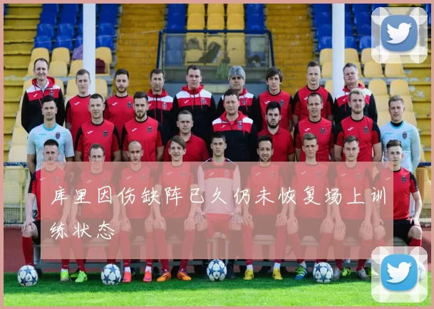 库里因伤缺阵已久仍未恢复场上训练状态