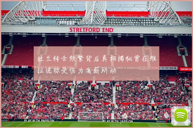 杜兰转会频繁背后真相揭秘曾在维拉谎称受伤为高薪所动