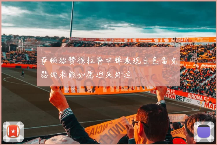 萨顿称赞德拉普中锋表现出色雷克瑟姆未能如愿迎来好运