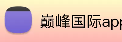 巅峰国际app Logo